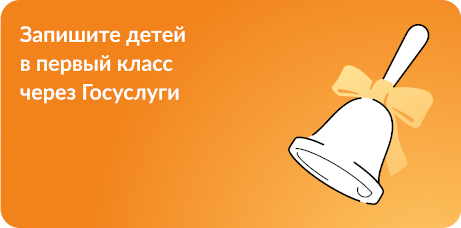 Записать ребенка в школу онлайн. Перейти на сайт Госуслуги