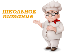 Школьное меню